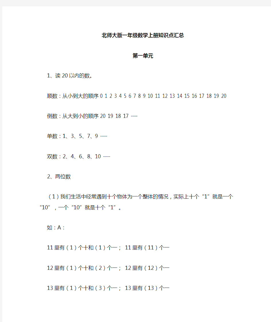 最新北师大版一年级上册数学知识点汇总