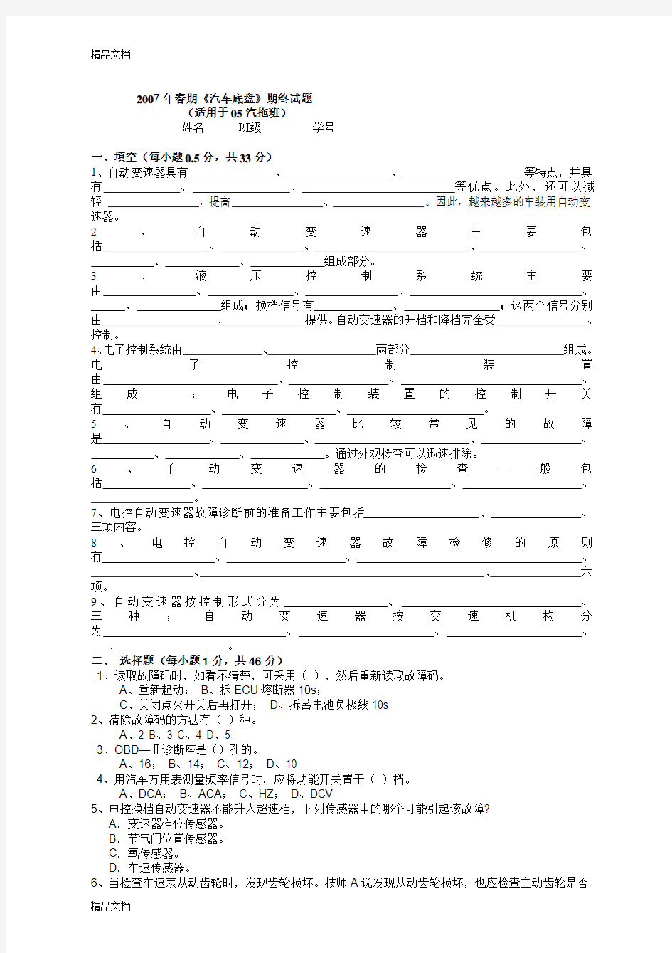 (整理)07春汽车自动变速器构造与维修考试试题.