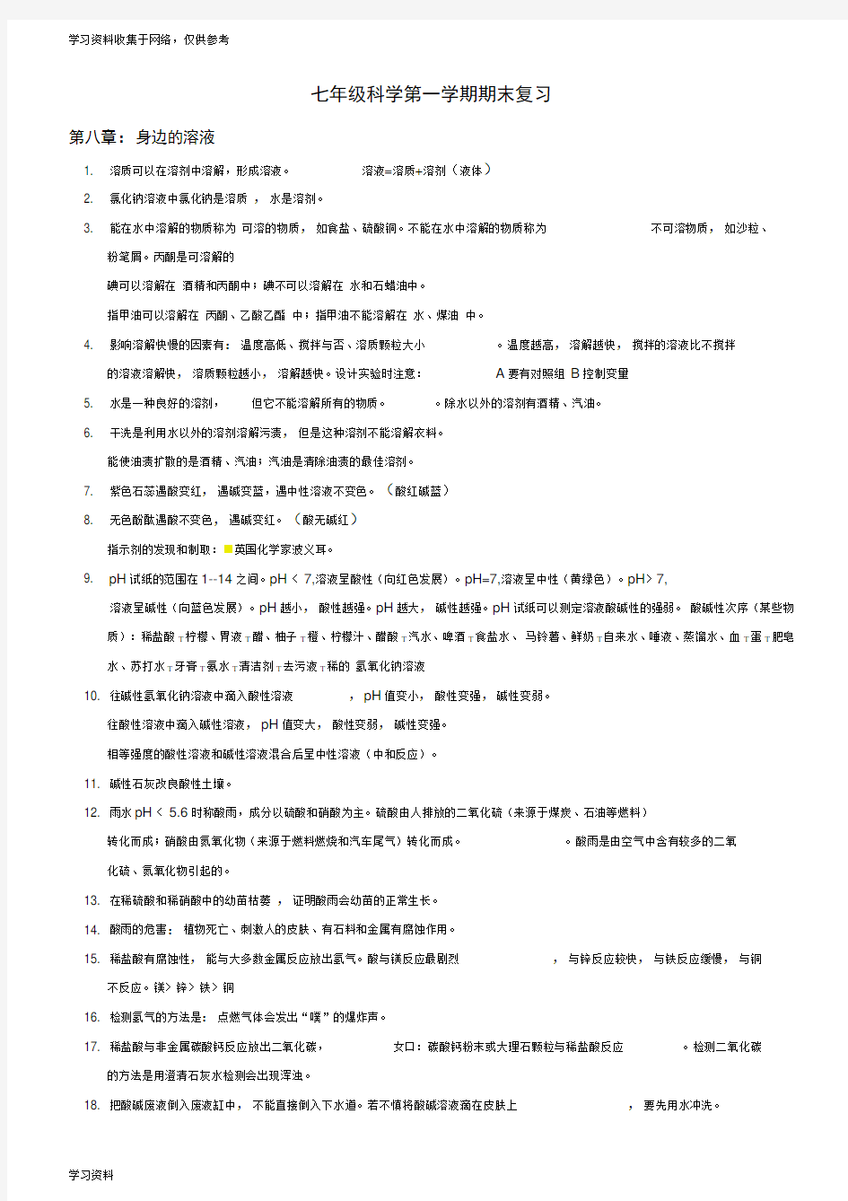 上海沪教版七年级上第一学期科学复习