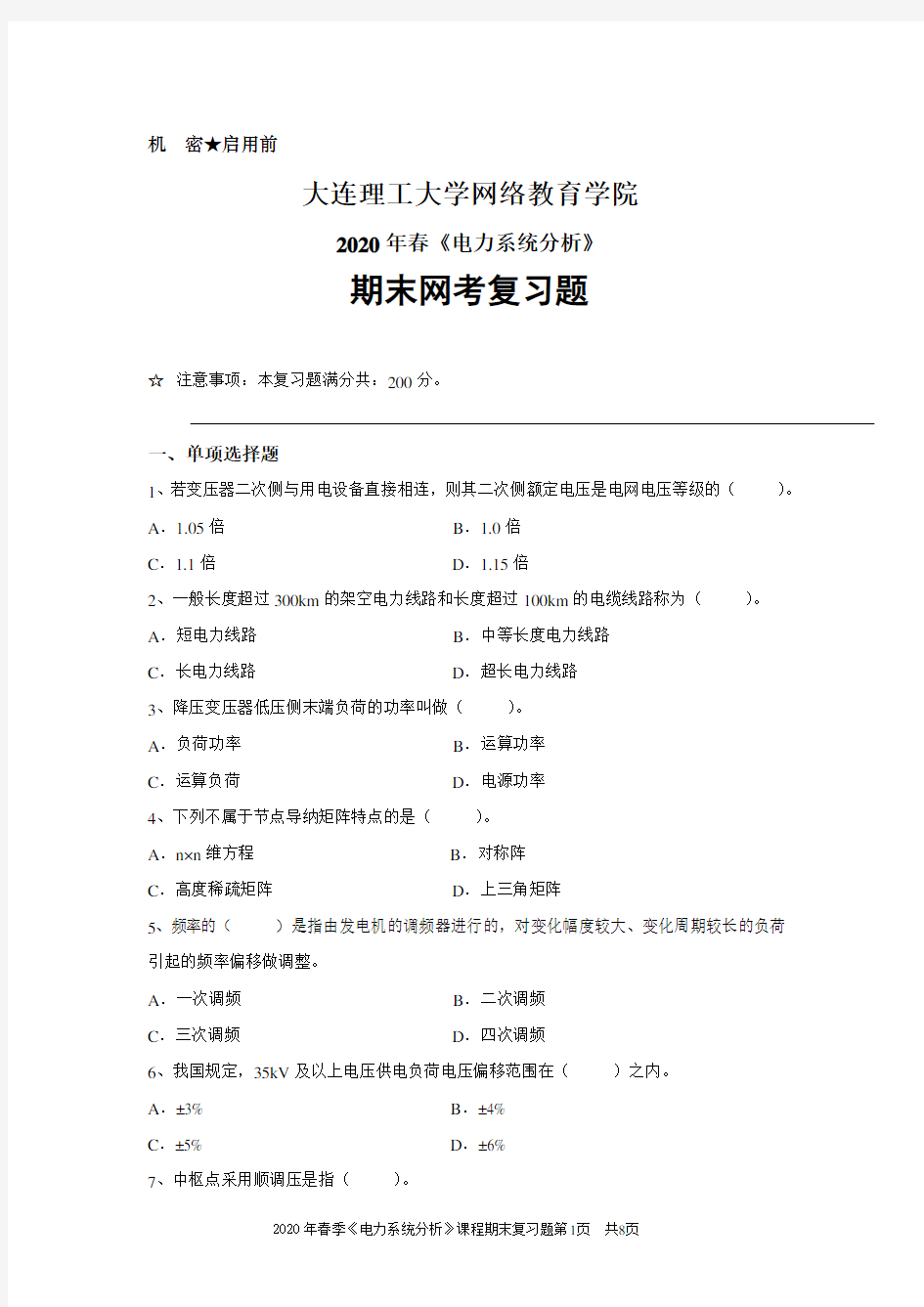 大工2020年春季9月网考《电力系统分析》复习资料答案(部分)