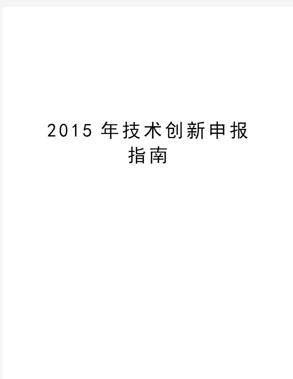 最新技术创新申报指南汇总