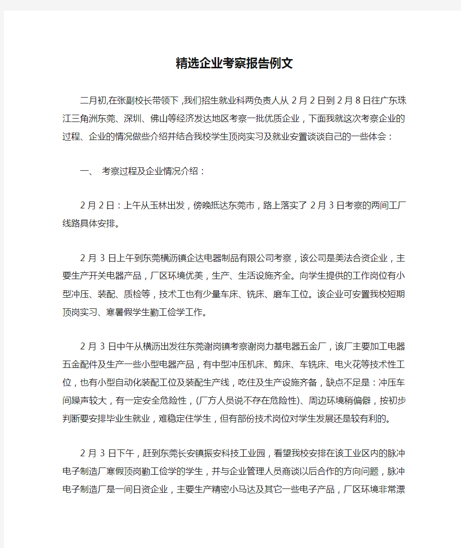 精选企业考察报告例文