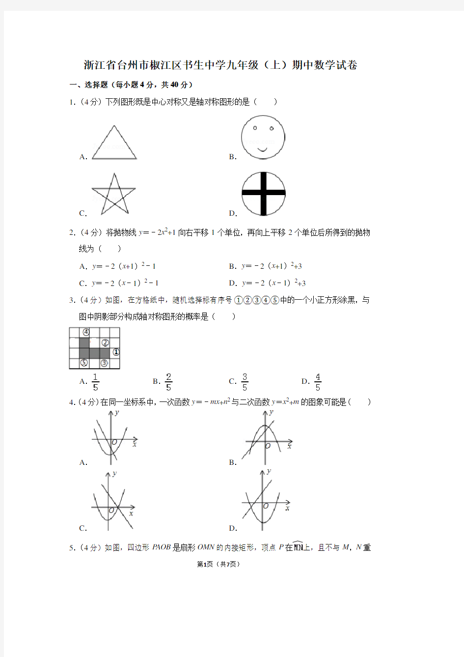 浙江省台州市椒江区书生中学九年级(上)期中数学试卷