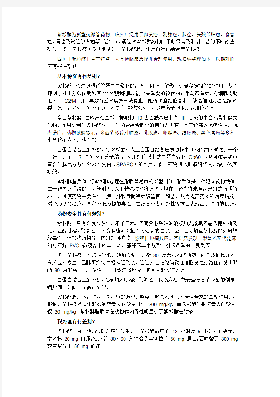 恶性肿瘤患者化疗方案中几种紫杉醇的选择