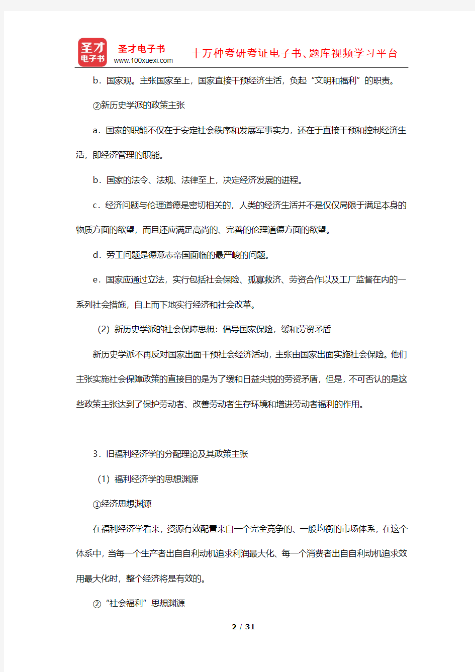 李珍《社会保障理论》笔记和课后习题(含考研真题)详解(西方社会保障思想史的演变)【圣才出品】