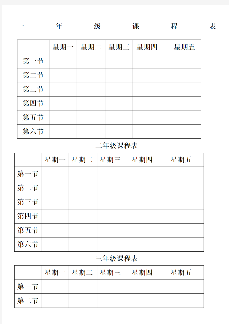 小学课程表空白