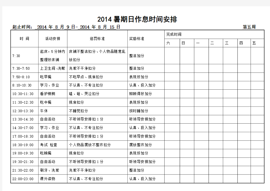 小学生假期作息时间表