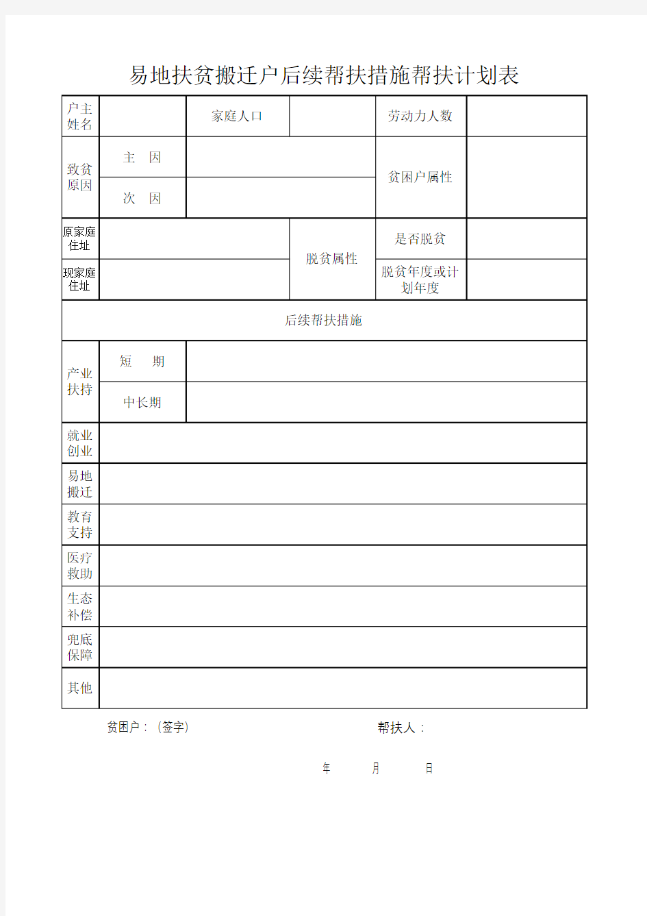 移民搬迁后续帮扶计划