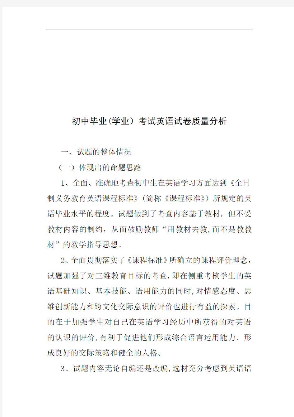 初中毕业考试英语试卷质量分析报告