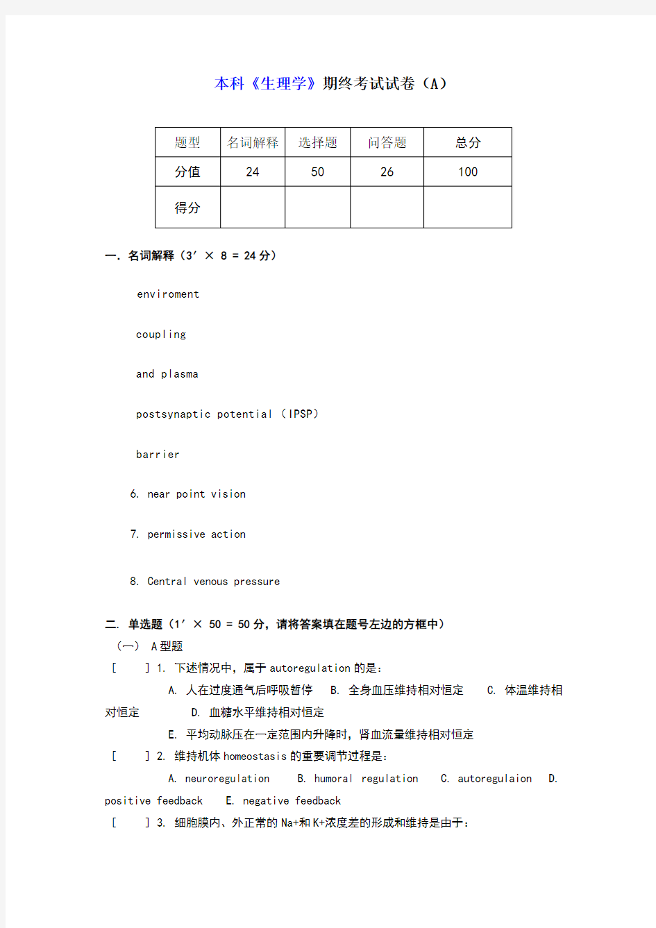 本科生理学期终考试试卷及答案A