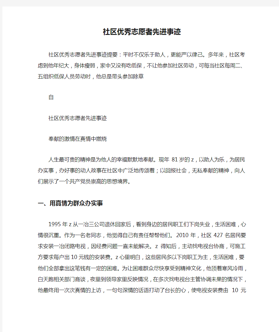 社区优秀志愿者先进事迹