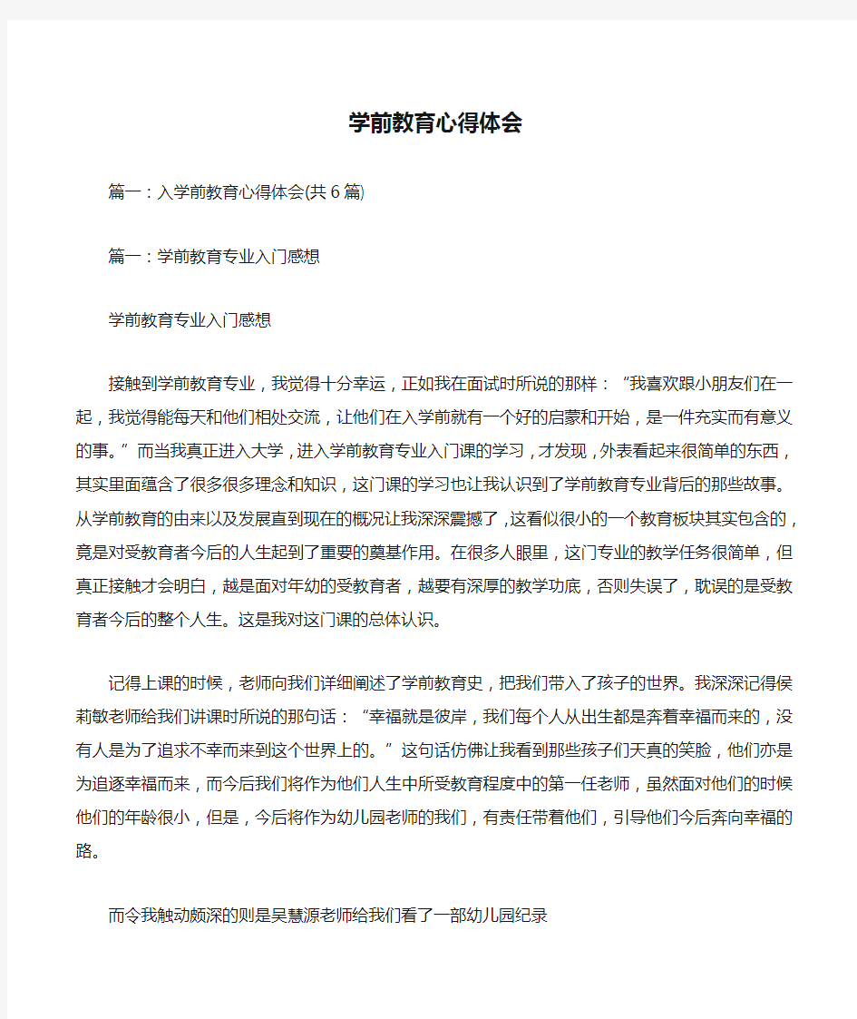 学前教育心得体会