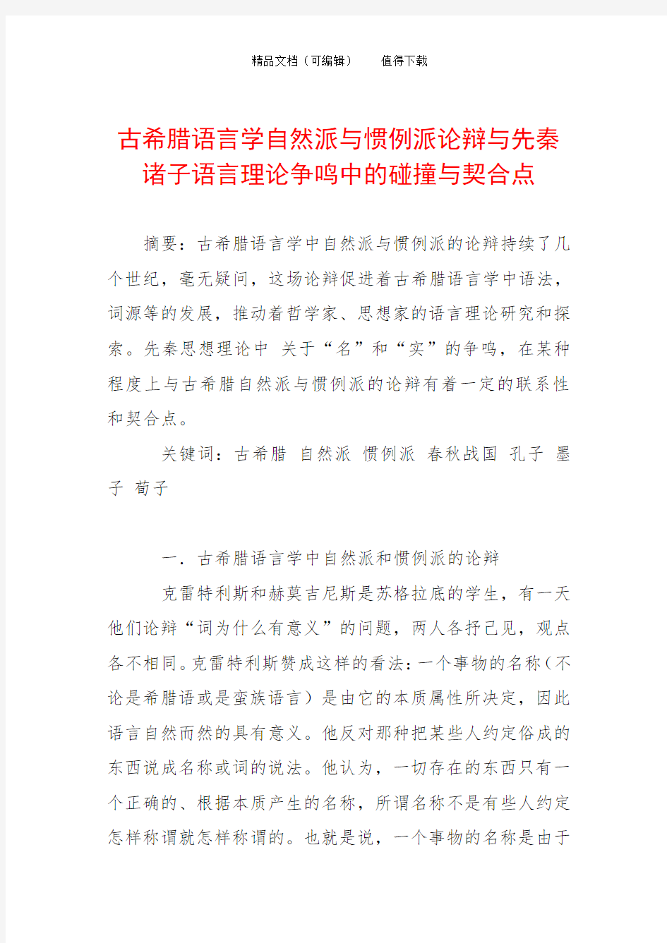 古希腊语言学自然派与惯例派论辩与先秦诸子语言理论争鸣中的碰撞与契合点