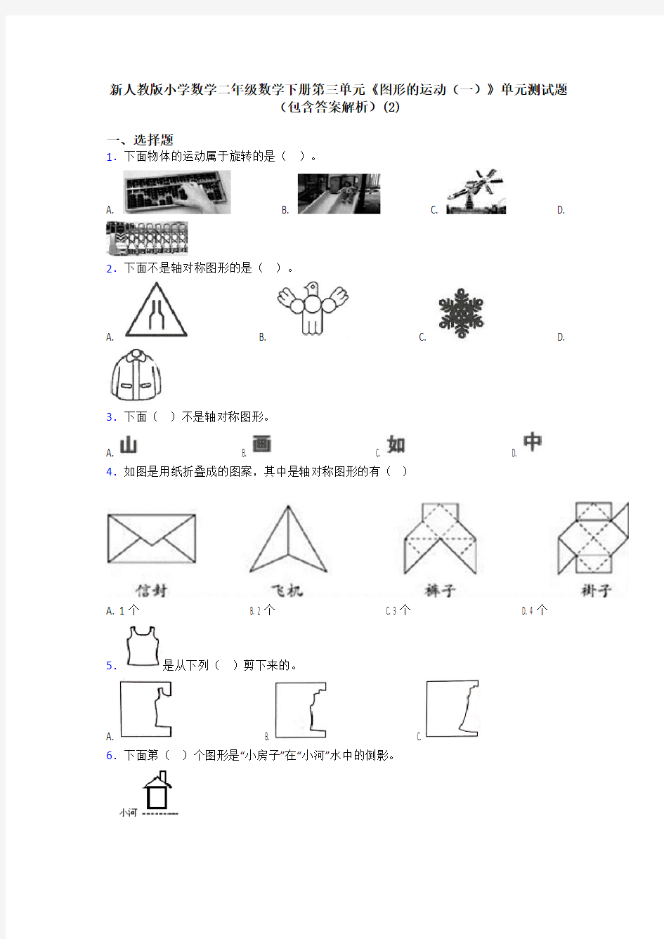 新人教版小学数学二年级数学下册第三单元《图形的运动(一)》单元测试题(包含答案解析)(2)