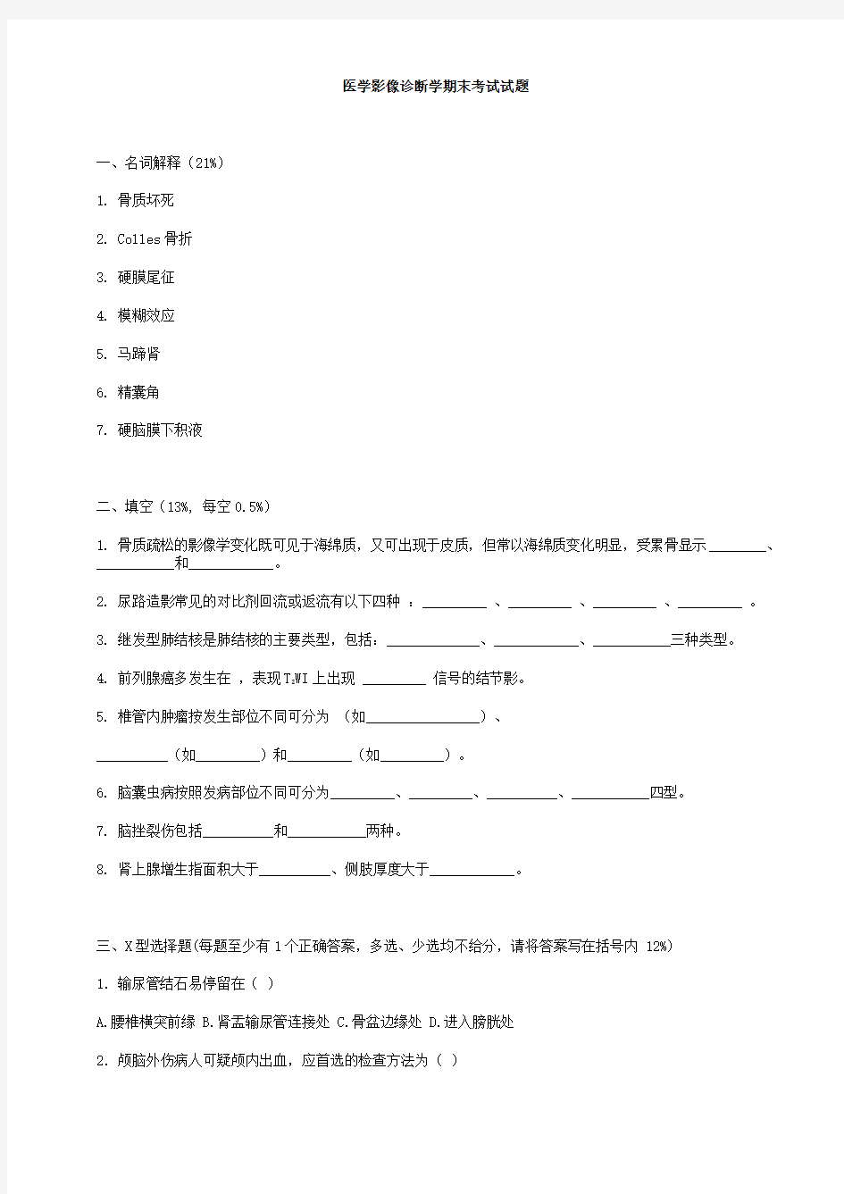 医学影像诊断学期末考试试题(含答案)