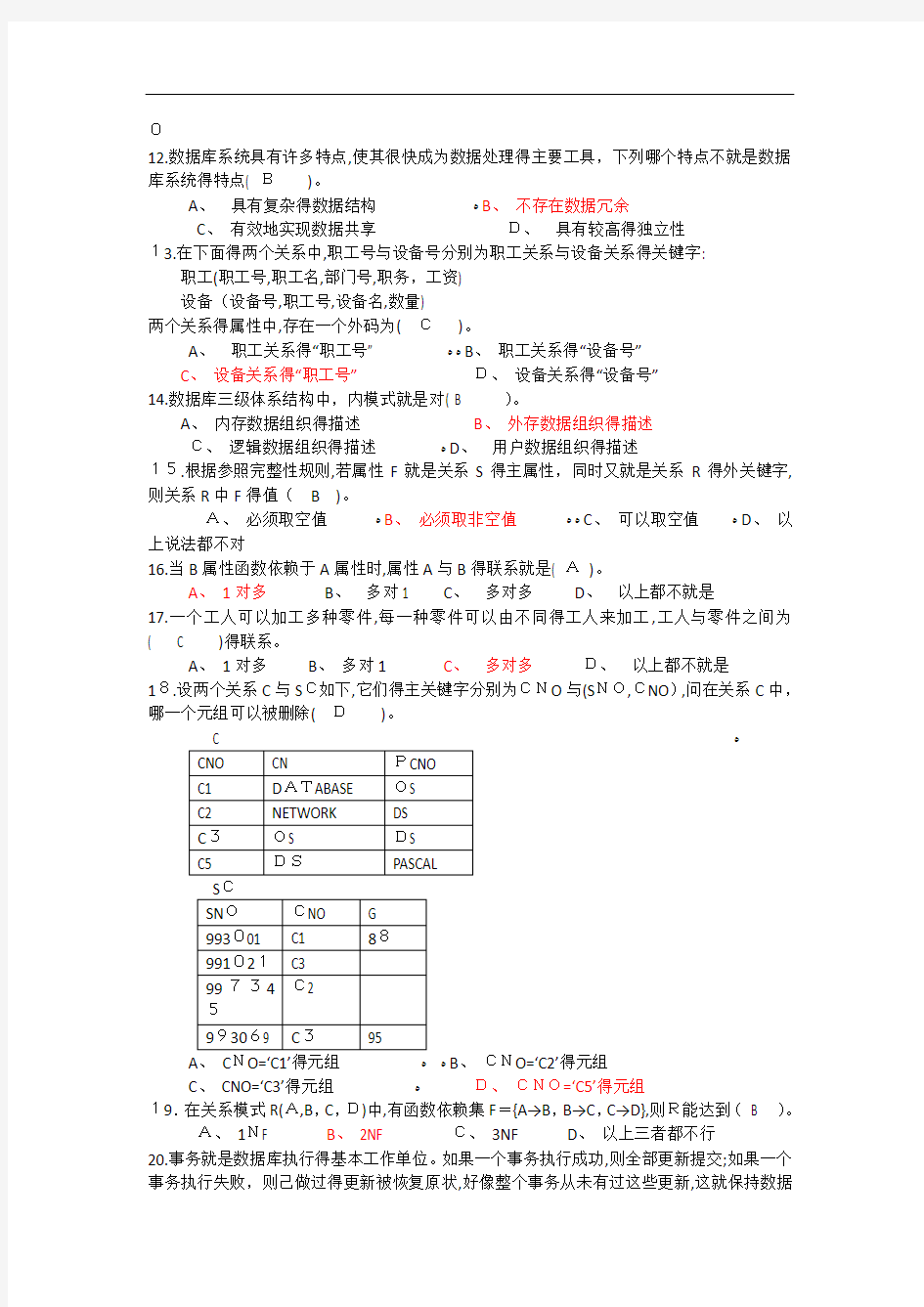 数据库原理与应用-期末考试复习题