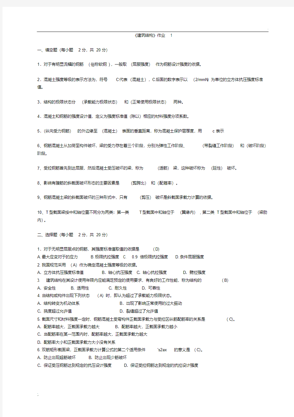 建筑结构作业答案(2).pdf