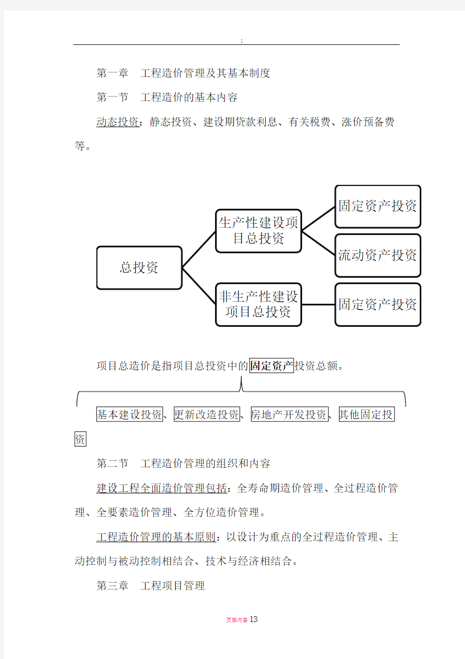 建设工程造价管理——读书笔记