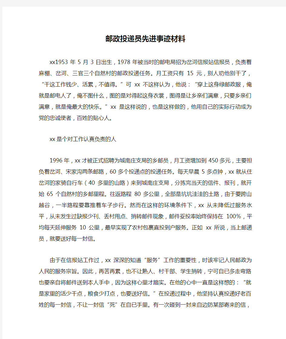 邮政投递员先进事迹材料