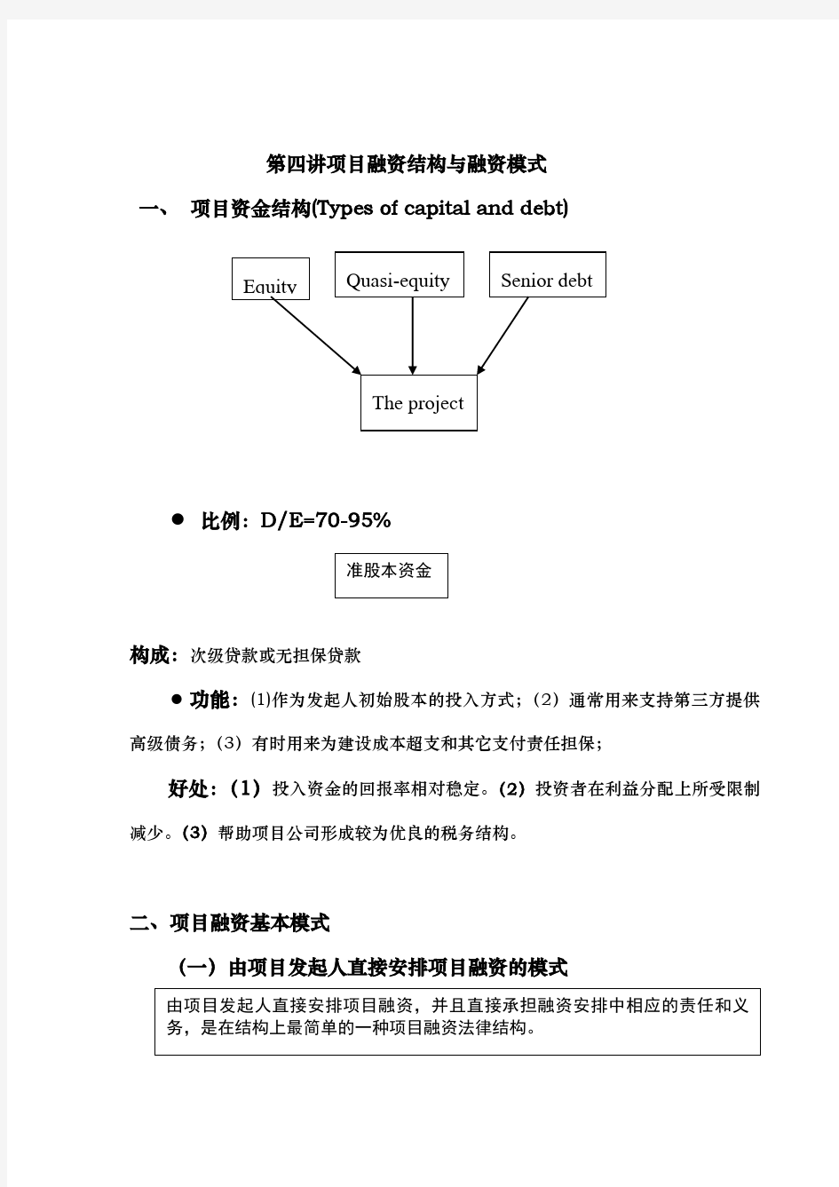 项目融资结构与融资模式