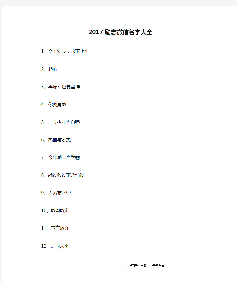 2017励志微信名字大全