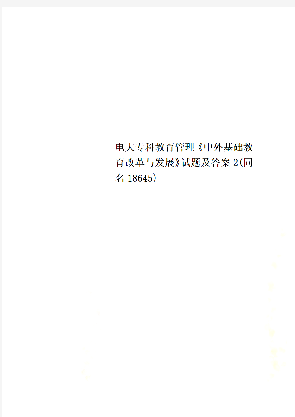 电大专科教育管理《中外基础教育改革与发展》试题及答案2(同名18645)