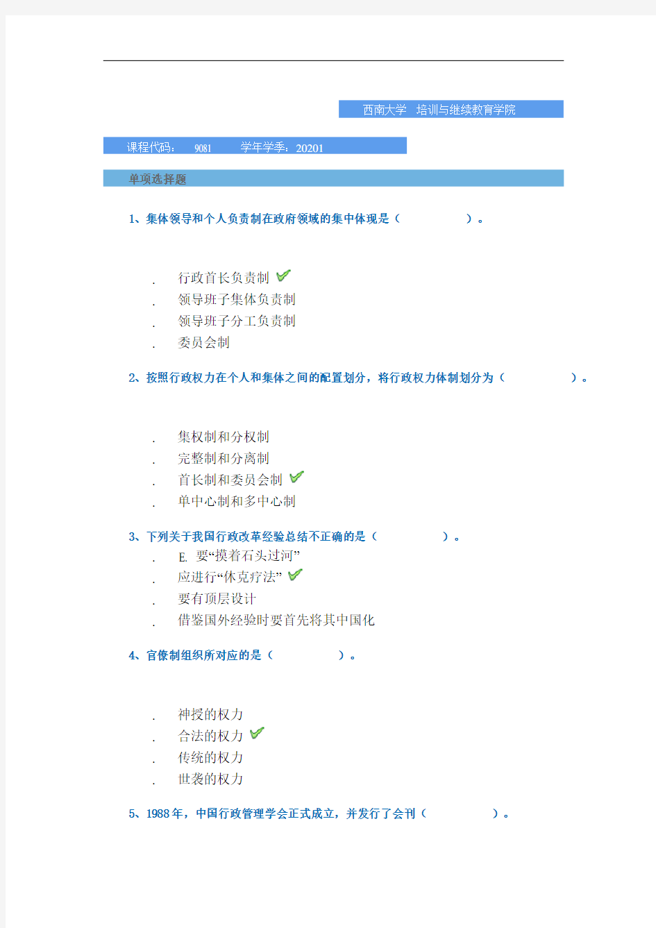 [9081]《行政管理学》-平时作业