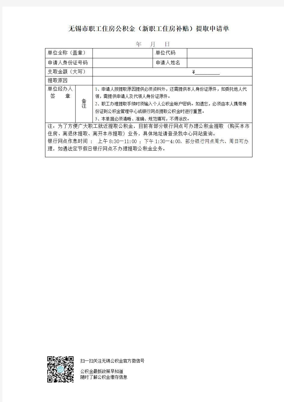 无锡职工住房公积金新职工住房补贴提取申请单