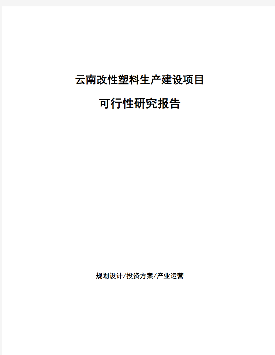 云南改性塑料生产建设项目可行性研究报告