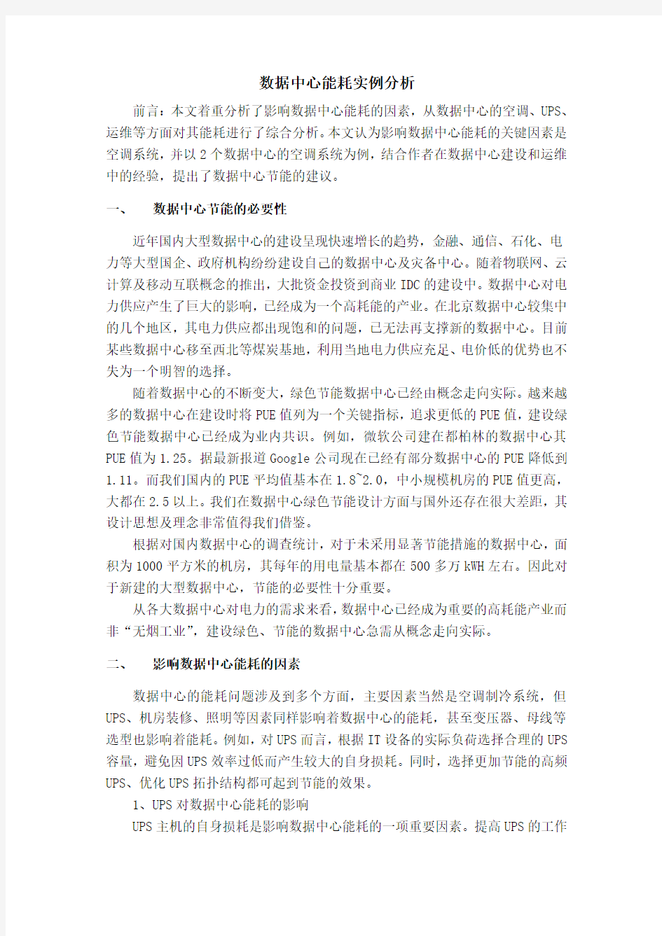 数据中心能耗分析