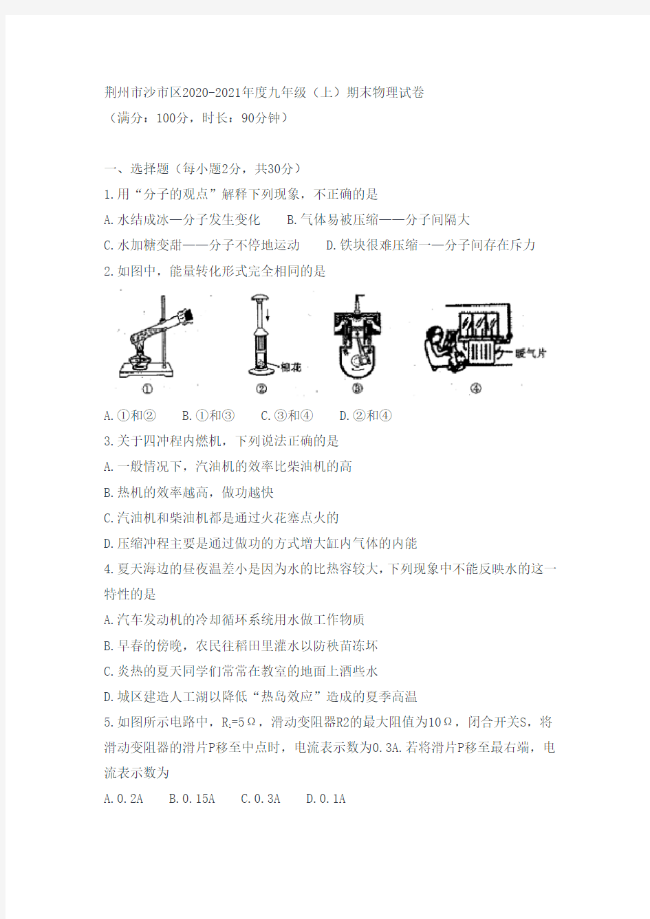 湖北省荆州市沙市区2020-2021学年九年级上学期期末物理试卷(word版,无答案)