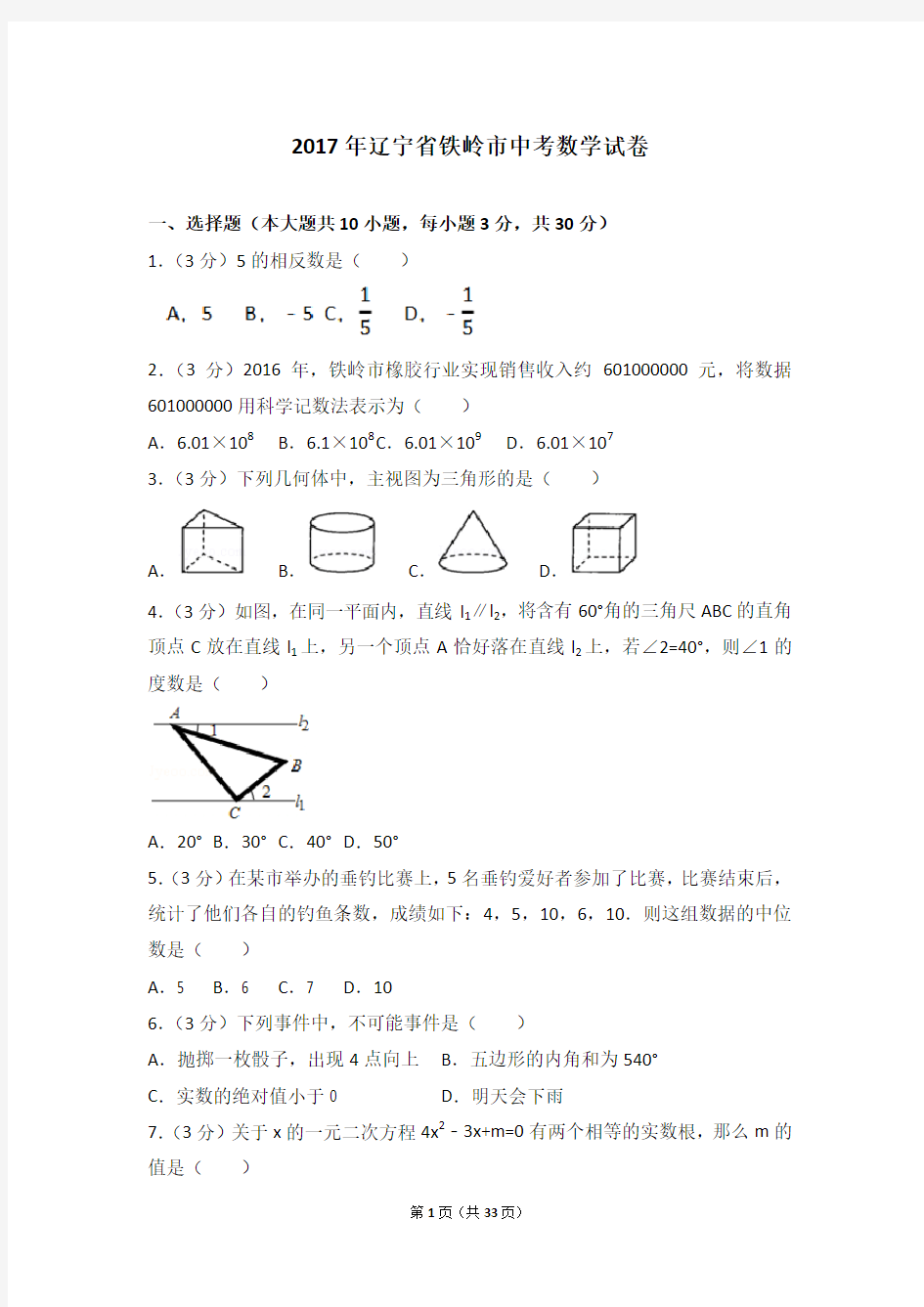 2017年辽宁省铁岭市中考数学试卷(Word解析版)