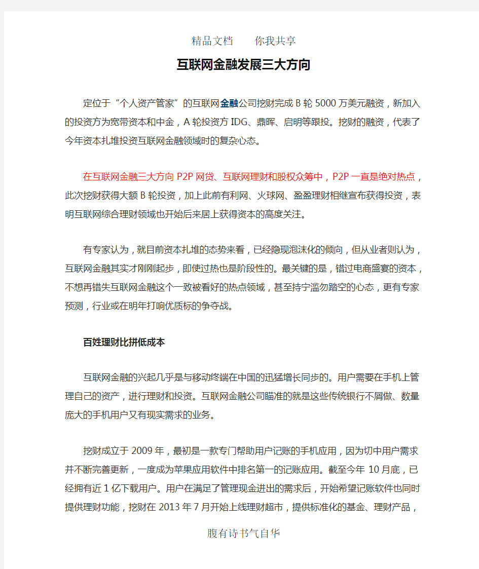 互联网金融发展三大方向