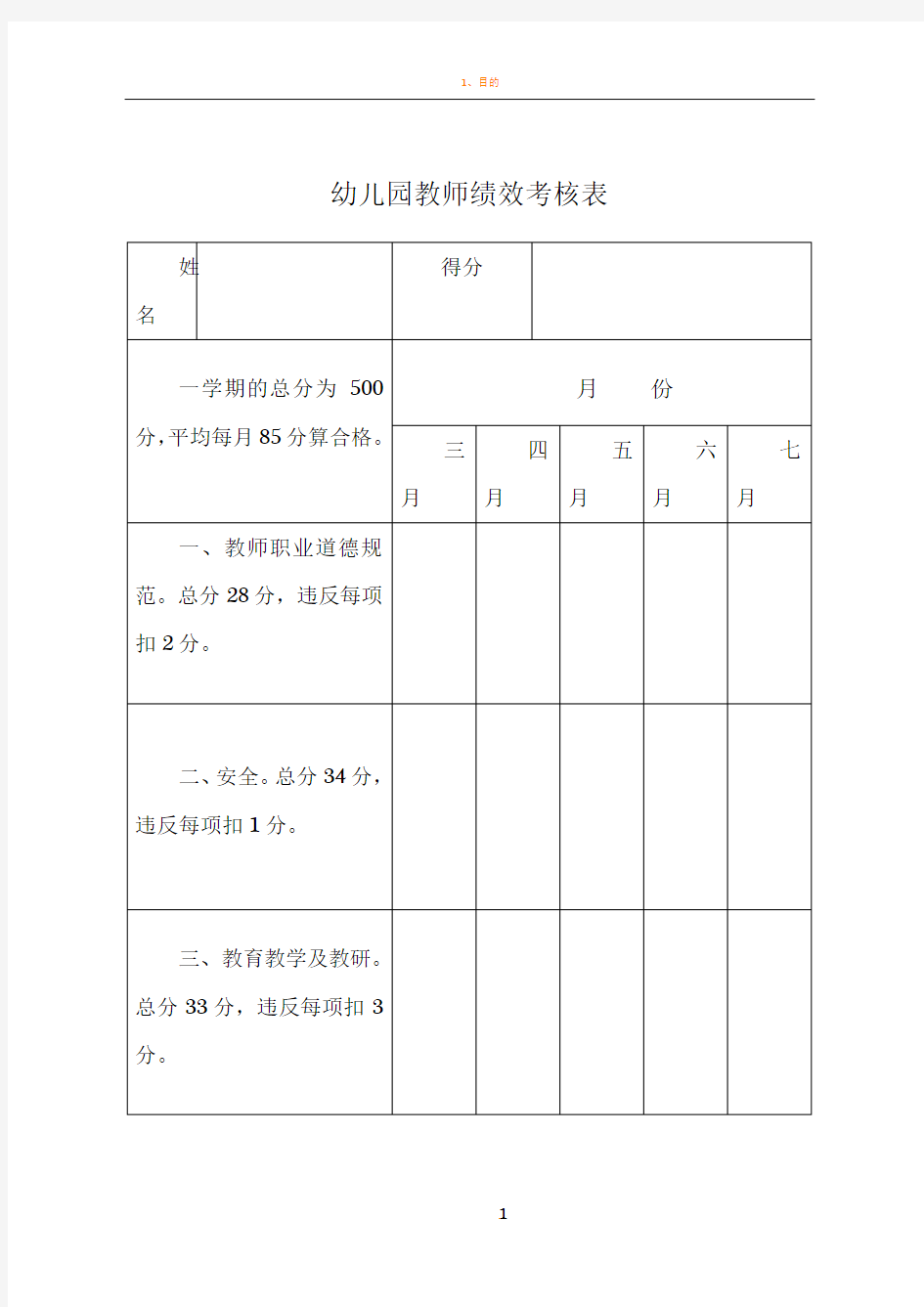 幼儿园教师绩效考核表