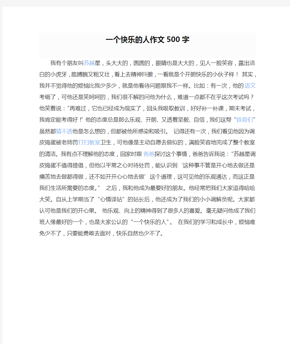 一个快乐的人作文500字