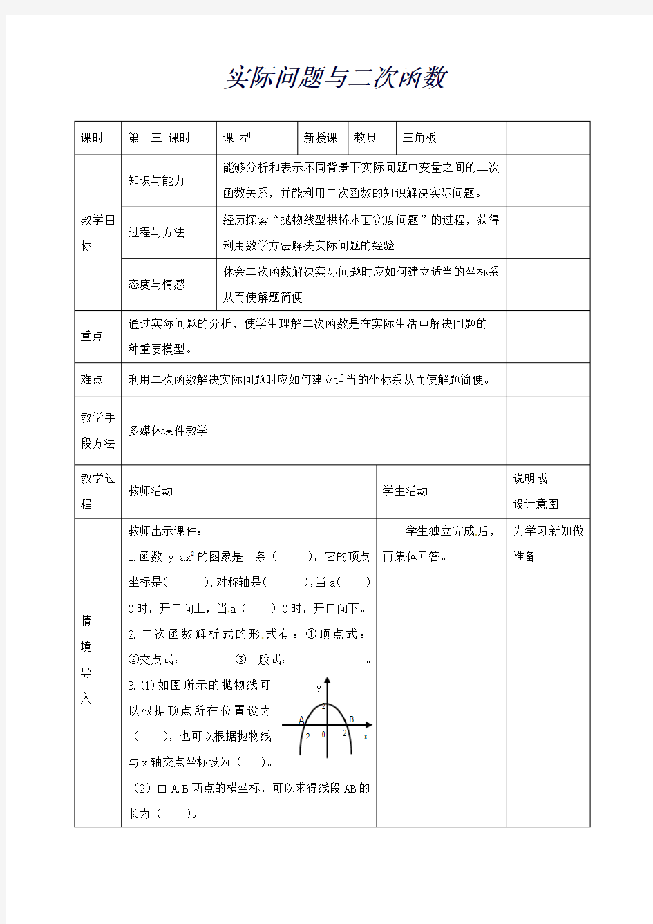 广西中峰乡育才中学九年级数学上册22.3实际问题与二次函数(第3课时)教案(新人教版)