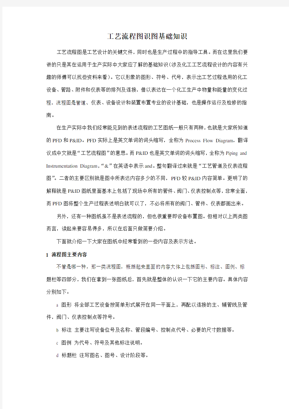 工艺流程图识图基础知识教学文案