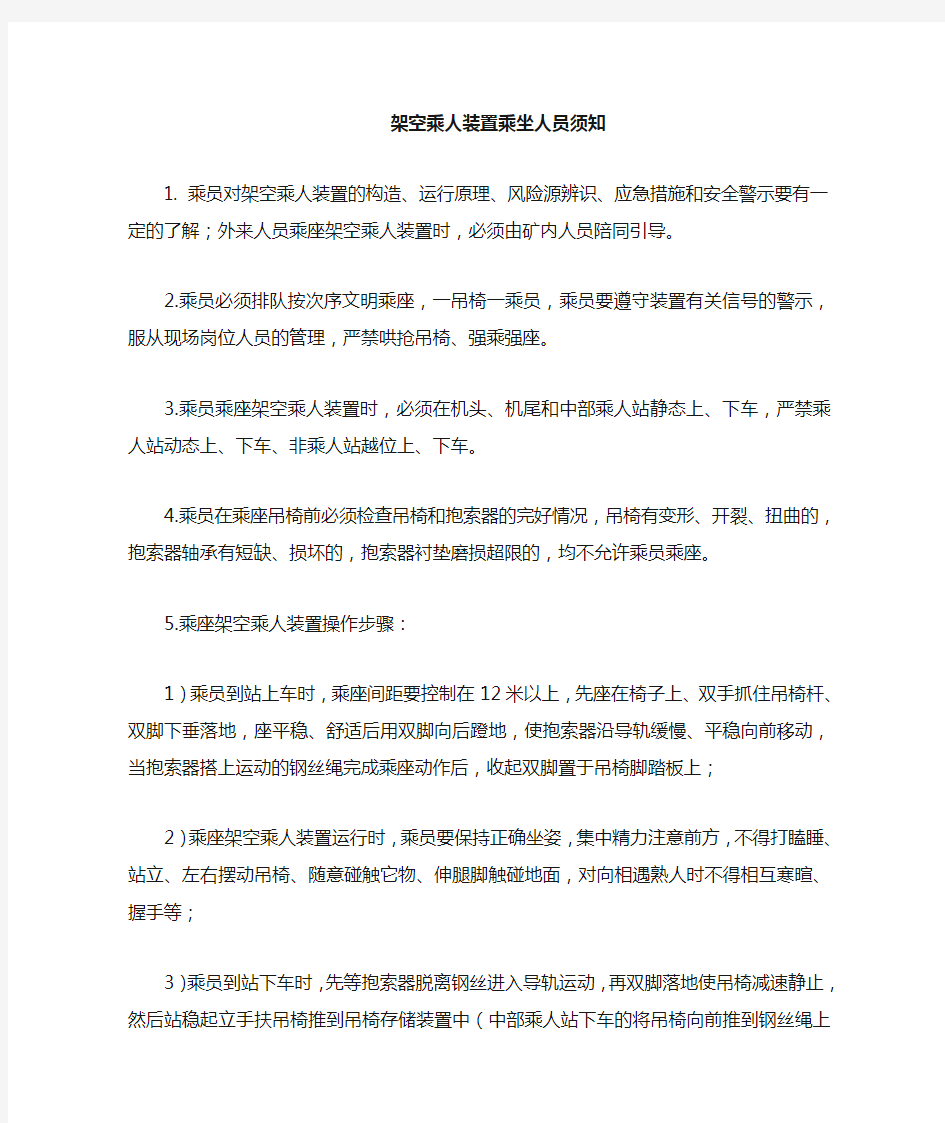 架空乘人装置乘座人员须知