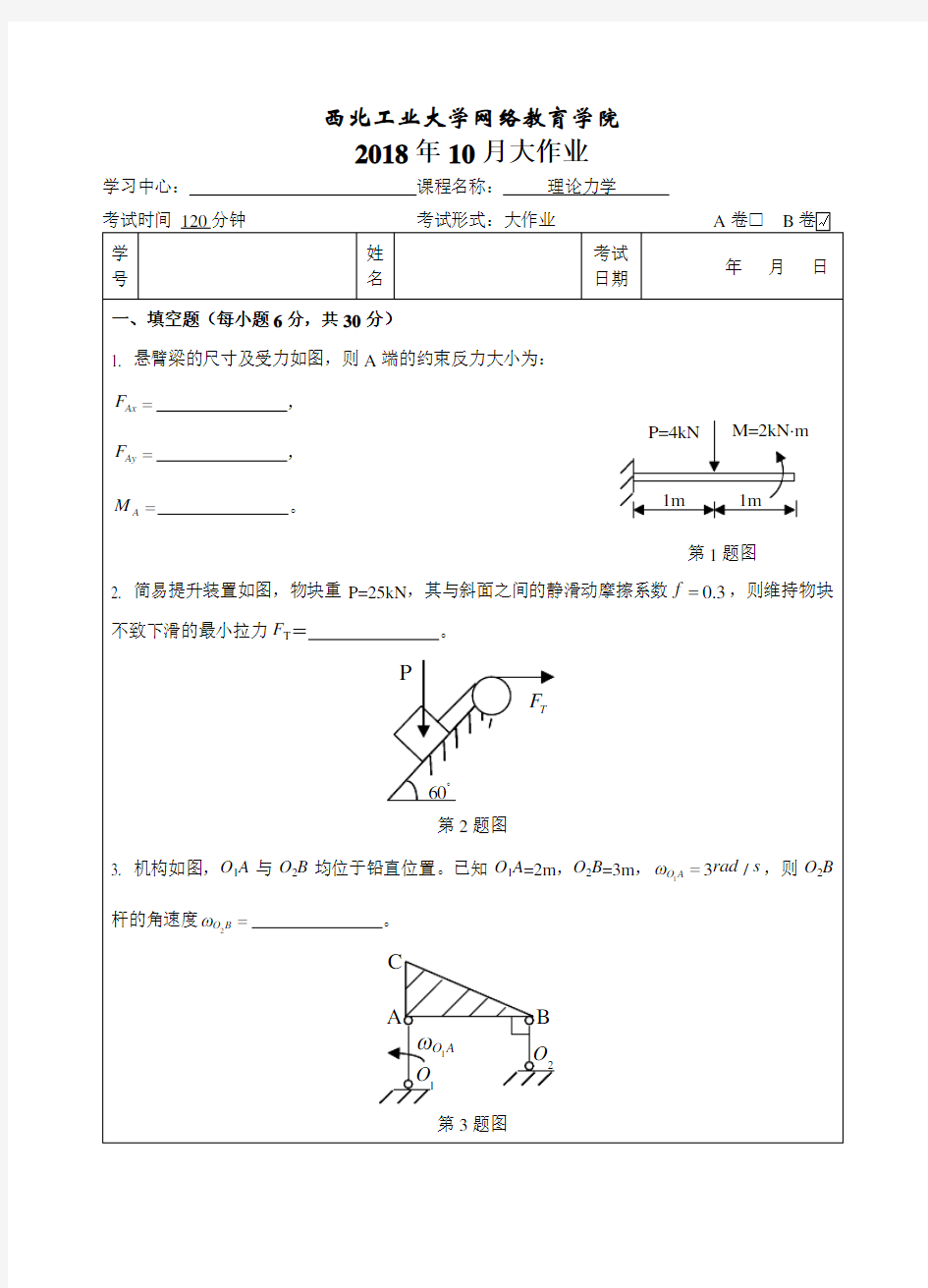 西工大《理论力学B卷》18年10月作业考核(答案)