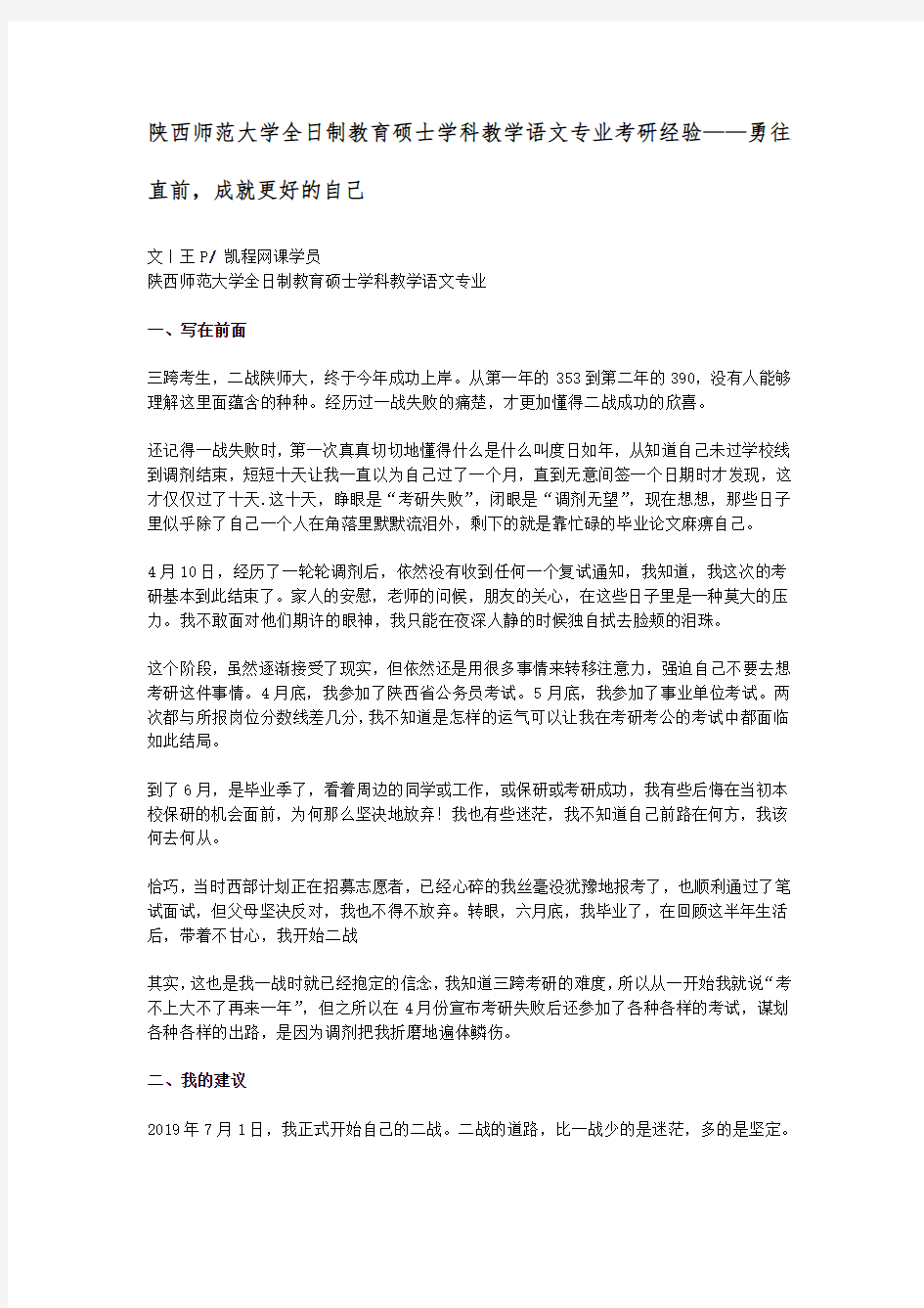 陕西师范大学全日制教育硕士学科教学语文专业考研经验——勇往直前,成就更好的自己