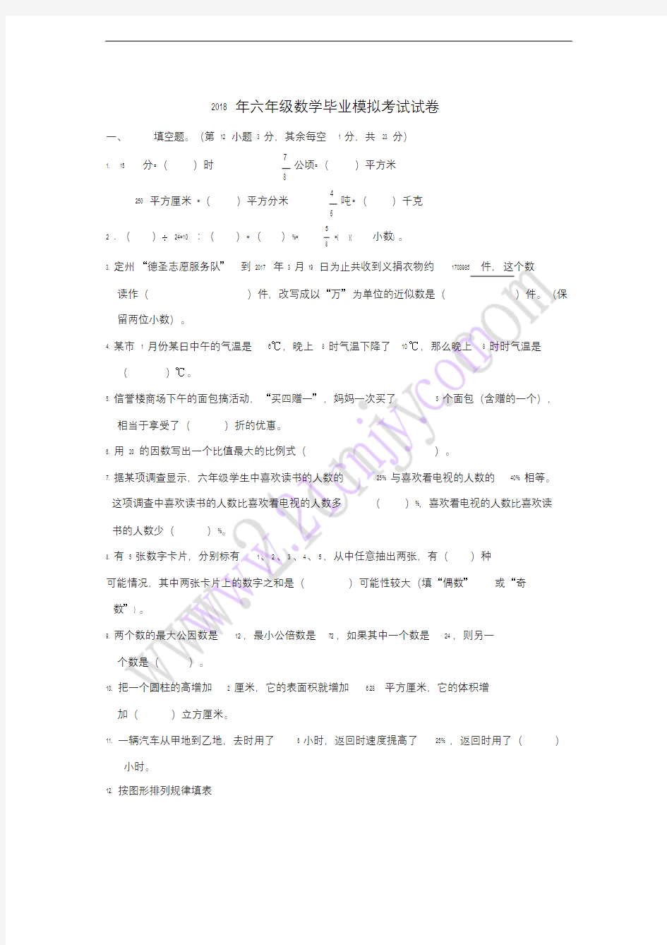 2018年六年级数学毕业模拟考试试卷.doc