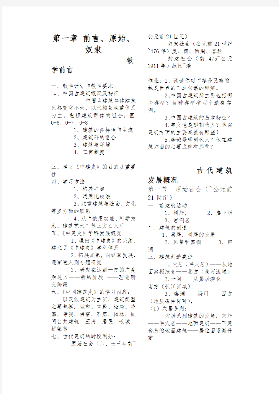 中国建筑史教(学)案