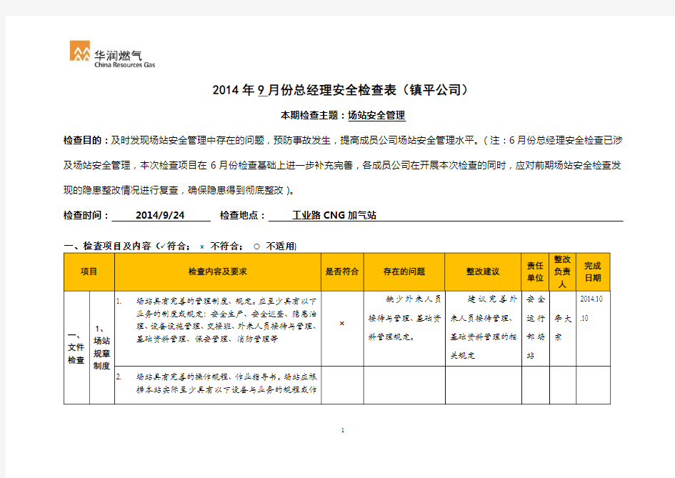 天然气场站安全检查表