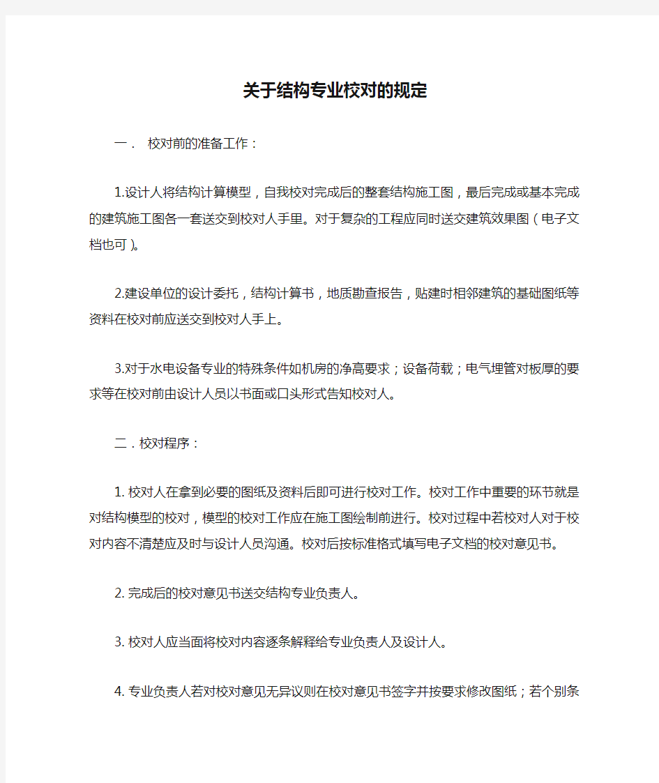 关于结构专业校对的规定