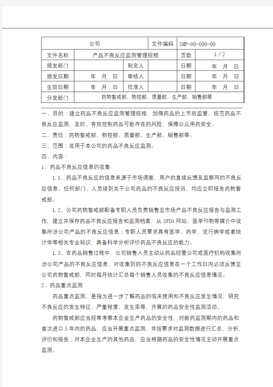 药品不良反应监测管理规程