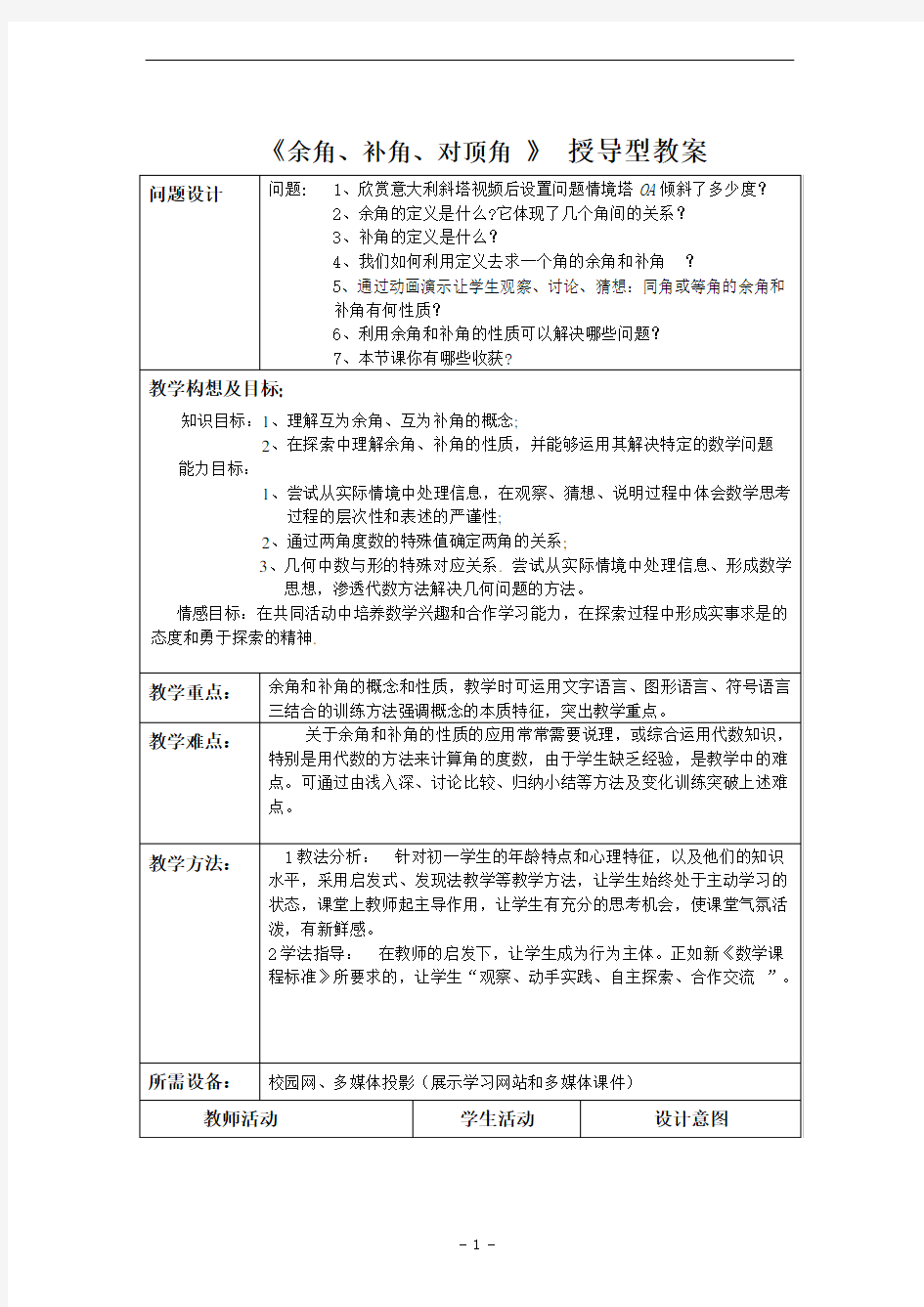 《余角、补角、对顶角-》优秀教案