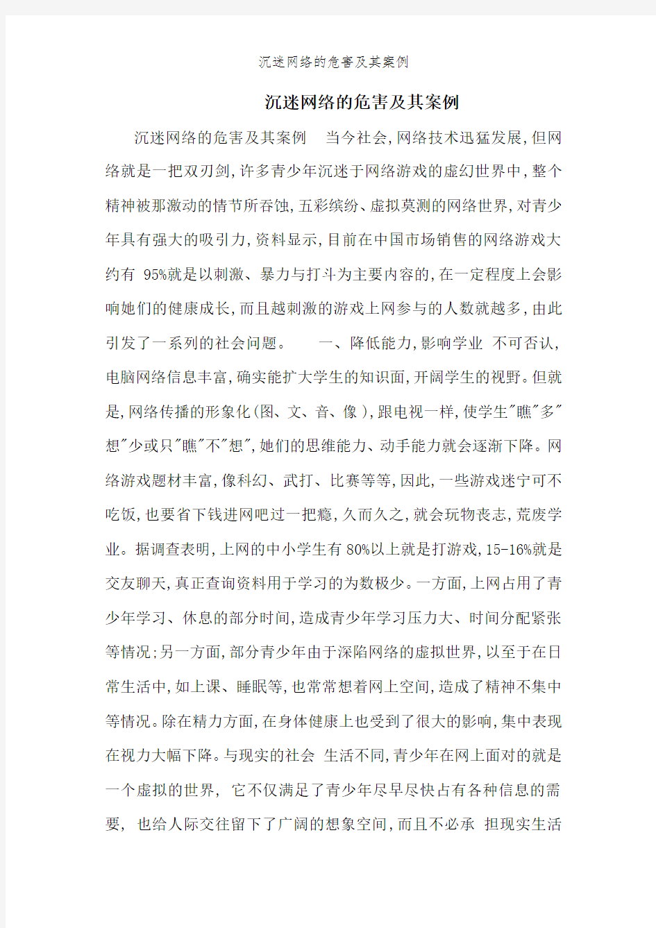 沉迷网络的危害及其案例