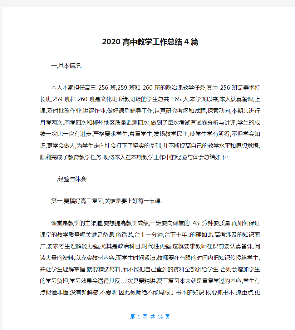 2020高中教学工作总结4篇