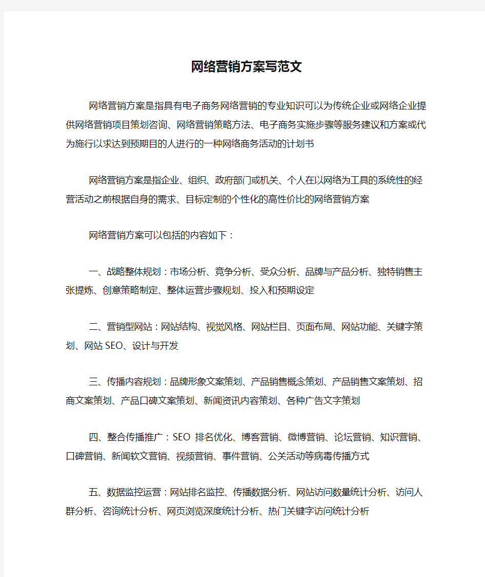 网络营销方案写范文