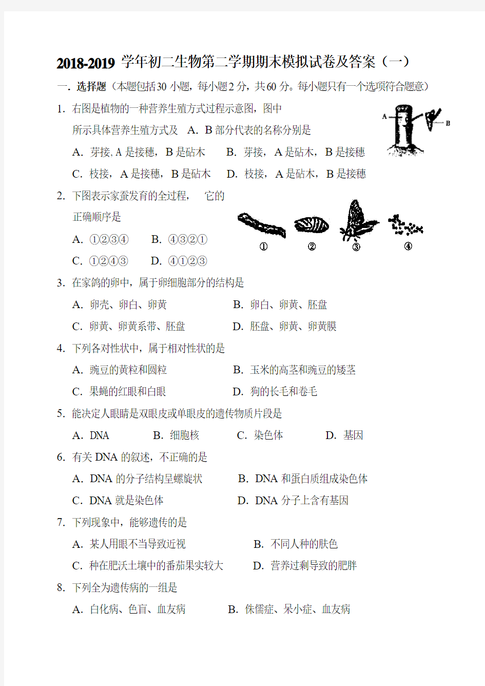 2018-2019学年初二生物第二学期期末模拟试卷及答案(一)